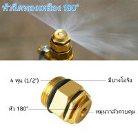 หัวฉีดน้ำทองเหลือง 180°  ปรับได้ ใช้ได้กับข้อต่อ 4 หุนหรือ 1/2 นิ้ว