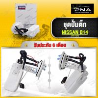 ชุดปั้มติ๊ก NISSAN SUNNY B14 ยี่ห้อ DOPSON ใหม่ครบชุดคุณภาพดี รับประกัน6 เดือน(DPS1252)