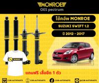 โช๊คอัพหลัง 1 คู่ (2ต้น) Suzuki Swift 1.2 ปี 2012-2017 Monroe Oespectrum มอนโร โออีสเปคตรัม