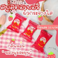 สบู่เจจู JJU Soap สูตรสตอเบอรี่? ผิวออร่า เปล่งปลั่ง