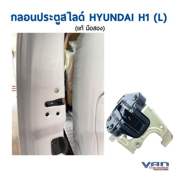 กลอนประตูสไลด์-รถตู้-hyundai-h1-ข้างซ้าย-มือสอง-คุณภาพดี