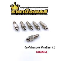 น๊อตไล่ลมเบรค หัวเหลี่ยมเจาะ 1.0,1.25 Honda,Yamaha