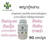 พญากู่หลาน 90 แคปซูล บำรุงสายตา สลายต้อ