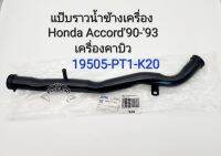 แป๊บราวน้ำ Accord90-93(เครื่องคาร์บู) แป๊บน้ำข้างเครื่อง Honda Accord ปี90-93(คาร์บู) 19505-PT1-K20