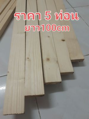 ไม้โครง ไม้สน ขนาด1×2(17×42mm)ยาว100cm ได้5ท่อน
