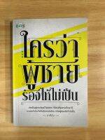 หนังสือใครว่าผู้ชายร้องไห้ไม่เป็น