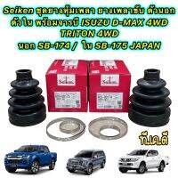 ยางหุ้มเพลา Seiken Japan ISUZU D-MAX 4WD ปี12-19 TRITON 4WD นอกSB-174 ใน SB-175 แยกขาย มีขนาดบอก