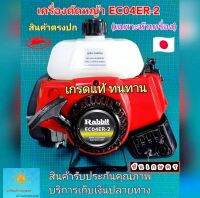 เครื่องตัดหญ้า ยี่ห้อ Rabbit หรือ ที่เราเรียกว่า โรบิ้น  เกรดแท้ ได้สินค้าตรงปก 100% (เฉพาะตัวเครื่อง) เครื่องแรง ทนทาน