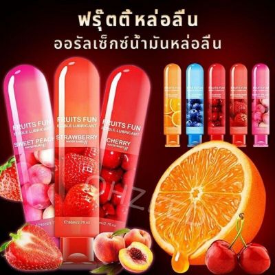 เจลออรัลเซ็กส์ Lubricant Fruity ขนาด 80 ml. เจลรสผลไม้ สามารถทานได้ ปลอดภัย 100% เจลหล่อลื่นกระตุ้นอารมณ์