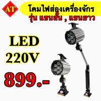 โคมไฟส่องเครื่องจักร LED 220V รุ่น แขนสั้น, แขนยาว