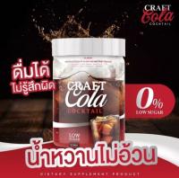 โค้กผอม คราฟโคล่า โค้กคีโต Craft Cola Cocktail โค๊กผอม โค้กดีท็อกซ์ โค้กลดน้ำหนัก Low Sugar