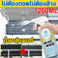 เปรย์ล้างแอร์ โฟมล้างแอร์ 1200 ML ล้างแผงคอยล์เย็นแอร์ น้ำยาล้างแอร์ โฟมล้างใบพัดลมแอร์ ไม่ต้องถอดไม่ต้องล้าง สดชื่นกำจัดกลิ่น คราบฝังแ