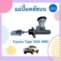 แม่ปั้มคลัชบน  สำหรับรถ Toyota Tiger D4D 4WD ยี่ห้อ TRW รหัสสินค้า 08029615