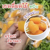 พร้อมส่ง⚡️ขนมเยลลี่หนึบหนับ รสมะม่วง ส้ม สตอเบอรี่ อร่อยกินเพลิน