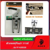 ALEXตัวกดสปริงบ่า วาล์ว MADE IN TAIWAN รุ่นYF-620520