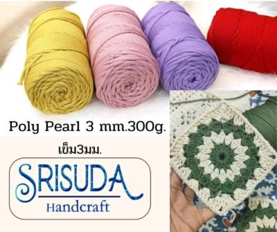 เชือกPoly Pearl 3มิล.300ก.รหัส 01-59สำหรับถัก งานฝีมือ DIY