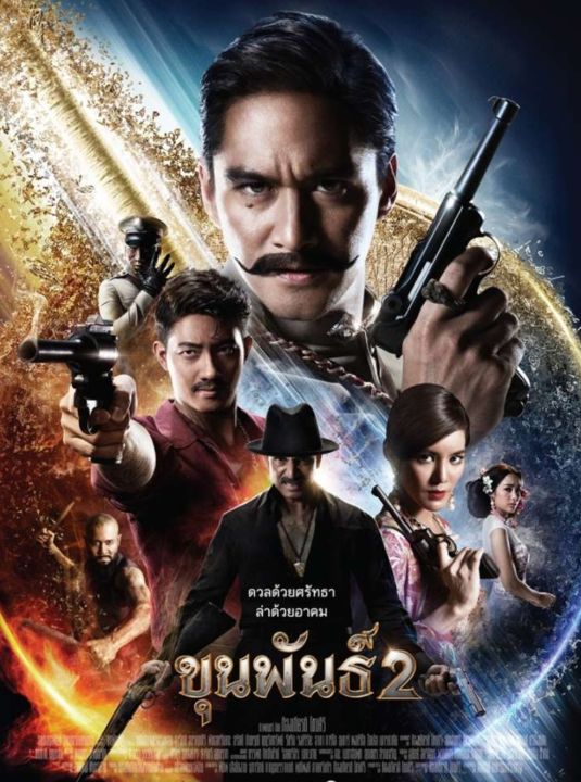 dvd-hd-ขุนพันธ์-ครบ-3-ภาค-3-แผ่น-หนังไทย-พากย์ไทย5-1-บรรยายไทย-อังกฤษ-แอคชั่น-ทริลเลอร์