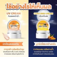 ครีมขมิ้นสดอิงฟ้า 1แถม1 ขมิ้นสด1+กันแดดUV1 สินค้าพร้อมส่ง