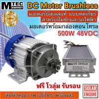 MTEC มอเตอร์บัสเลส DC48V 500W (ทดเกียร์) พร้อมกล่องคอนโทรล สำหรับรถไฟฟ้า ปั้มชัก กังหัน ฯลฯ