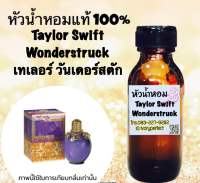 กลิ่น เทอเลอร์ วันเดอร์สตัก หัวเชื้อน้ำหอม แท้ 100% ปริมาณ 35 ml.