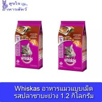 Whiskas อาหารแมวแบบเม็ด รสปลาซาบะย่าง 1.2 กิโลกรัม