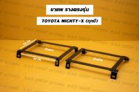 ขาราง รางตรงรุ่น โตโยต้า ไมตี้เอ็กซ์ Toyota Hilux Mighty-x รางตรงรุ่นไมตี้เอ็ก รางตรงรุ่นไมตี้เอ็กซ์  ไมตี้เอก ไมตี้เอ็ก