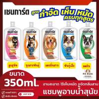 Chaingard เชนการ์ด 350ml. แชมพูสุนัข แชมพูอาบน้ำสุนัข แชมพูอาบน้ำหมา ลูกสุนัข ทุกสูตร(Pa Ruai)