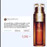 Clarins double serum 50ml. ของแท้