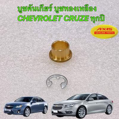 บูชสายเกียร์ บูชทองเหลือง CHEVROLET CRUZE ทุกปี