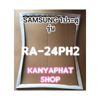 ขอบยางตู้เย็นSAMSUNG 1ประตูรุ่นRA-24PH2อะไหล่ตู้เย็น