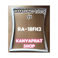 ขอบยางตู้เย็นSAMSUNG 1ประตูรุ่นRA-18PH3อะไหล่ตู้เย็น