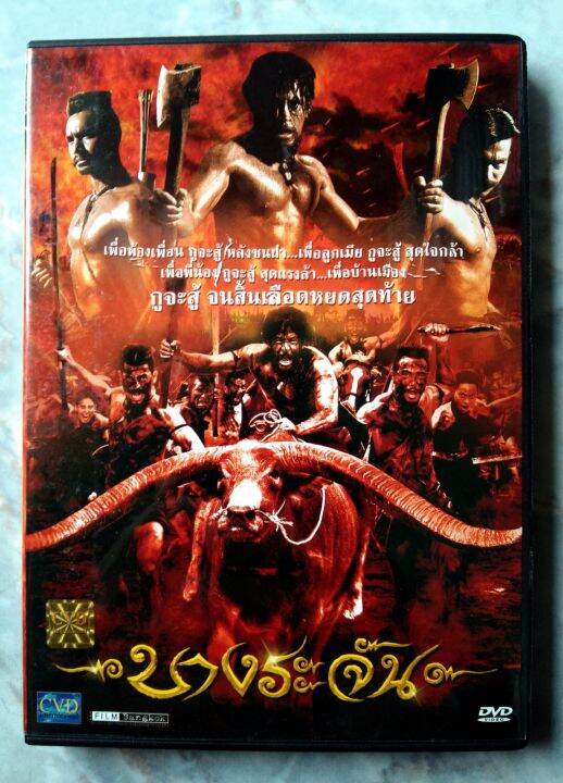 📀 DVD บางระจัน แผ่นผลิต CVD | Lazada.co.th