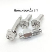 น็อตเลสแต่งชุดปั้ม 8.1 ** 1 ชุดมี 4 ตัว **