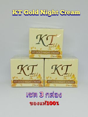 (แพ๊ค3กล่อง)KTครีมเคที โกลด์ไนท์ ของแท้100% 💥KT Gold Night Cream Whitening