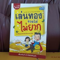 หนังสือ เล่นทอง ไม่ยาก