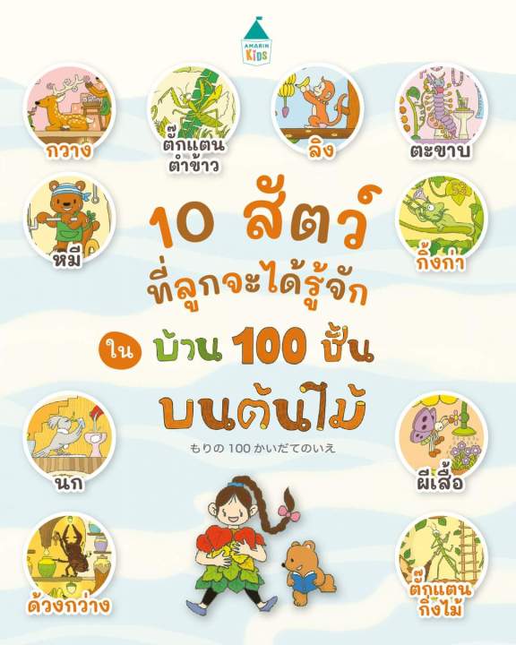 บ้าน-100-ชั้น-บ้านใต้ดิน-100-ชั้น-บ้านใต้ทะเล-100-ชั้น-บ้านลอยฟ้า-100-ชั้น-บ้าน-100-ชั้นบนต้นไม้-นิทานคุณหมอประเสริฐแนะนำ-อ-amarinkids