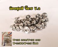 น๊อตชุดสี ลายบู๊ชจี้ลาย v.2 w110i/w125 สแตนเลสแท้100% มีของพร้อมส่ง!! (ราคา1ชุด)