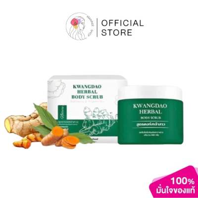 สครับกวางดาว KWANGDAO HERBAL BODY SCRUB สครับสูตรครอสเจ้าสาว