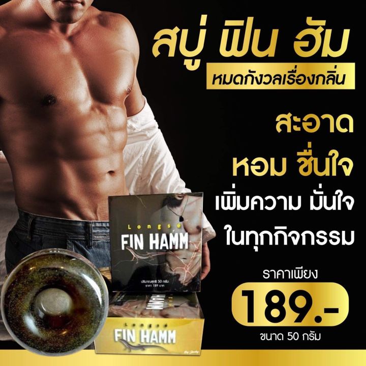 สบู่น้องชาย-finhamm-ฟินฮัม-ยิ่งฟอกฟองยิ่งเยอะ-ยิ่งถูยิ่งอลังการ-นวดยังไงฟองก็ไม่หมด-ฟองหนานุ่มมาก-ราคาโรงงานช่วงเปิดตัวในไทย-ขายดีมากในลาว-ขนาด-50-กรัม