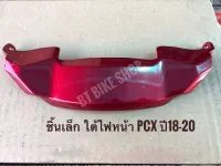 ชิ้นเล็กใต้ไฟหน้า แท้ศูนย์ pcx ปี 18-20 เท่านั้น (มีครบทุกสีเดิมศูนย์ สามารถกดเลือกสีเวลาสั่งซื้อได้ค่ะ)