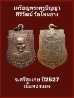 เหรียญพระครูปัญญาศิริวัฒน์ วัดโพนยาง จ.ศรีสะเกษ ปี2527 เนื้อทองแดง รับประกันเหรียญแท้