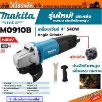 MAKITA เครื่องเจียร เครื่องเจียร์ 4 นิ้ว 540W รุ่น M0910B เครื่องเจียร์ไฟฟ้า MAKITA รุ่น M0910B ขนาดใบเจียร์ 4 นิ้วสวิตซ์ท้าย พร้อมส่ง ราคาถูกสุด !!