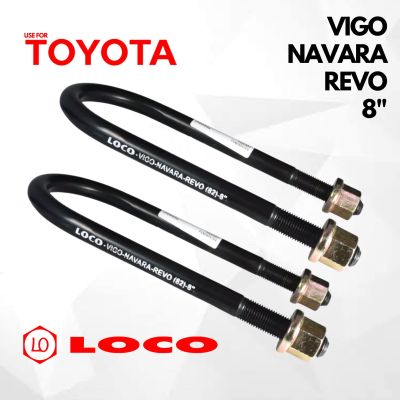 1คู่ 2ชิ้น สาแหรกหลัง TOYOTA VIGO REVO NISSAN NAVARA โตโยต้า วีโก้ รีโซ่ นิสสัน นาวาร่า 8" สาแหรก ขนาด (82) 8 นิ้ว สาแหรก หลัง โลโค LOCO โลโค แท้ 100% เหล็กคุณภาพอย่างดี 1คู่ สาแหรกหลัง  สินค้ามาตรฐาน คุณภาพอย่างดี มีรับประกันคุณภาพ  2ตัว