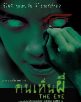 DVD คนเห็นผี ภาค 1 The Eye : 2002 #หนังจีน (ดูพากย์ไทยได้-ซับไทยได้) สยองขวัญ ทริลเลอร์
