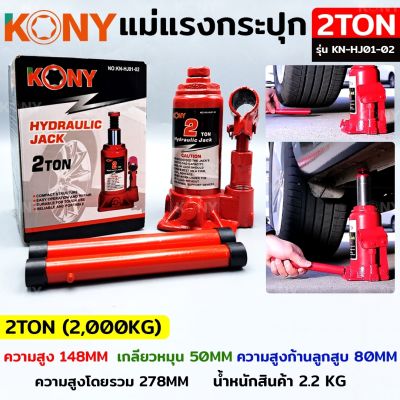 KONY แม่แรงกระปุก แม่แรงยกรถ แม่แรงไฮดรอลิก แม่แรงเคลื่อนที่ แม่แรงโยก แม่แรง 32TON รุ่น KN-HJ01-32