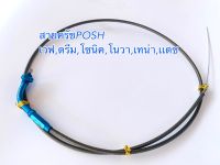 สายคันเร่งPOSH เวฟ,ดรีม,โซนิค,โนวา,เทน่า,เเดช สายยาว1.30cm.