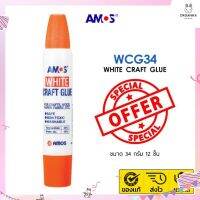 กาวขาวอเนกประสงค์ White Craft Glue ขนาด 34 มล แบรนด์ Amos