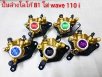 ?ปั้มล่างทองโลโก้ 81 ใส่ ?wave 110 i ?wave25 ปลาวาฟ???