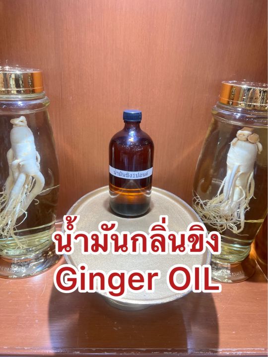 น้ำมันกลิ่นขิง-ginger-oil-น้ำมันขิง-บรรจุขวดละ1ปอนด์ประมาณ400ซีซี-ราคา750บาท