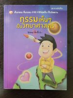 หนังสือมือสองเรื่องกรรมเห็นๆเป็นวิทยาศาสตร์